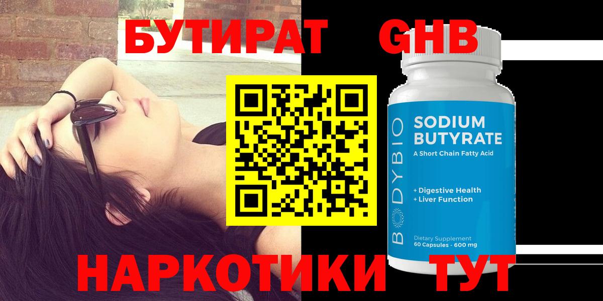 Бутират 99% Новый Уренгой